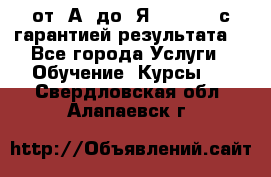 Excel от “А“ до “Я“ Online, с гарантией результата  - Все города Услуги » Обучение. Курсы   . Свердловская обл.,Алапаевск г.